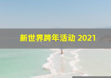 新世界跨年活动 2021